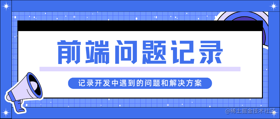 前端问题记录