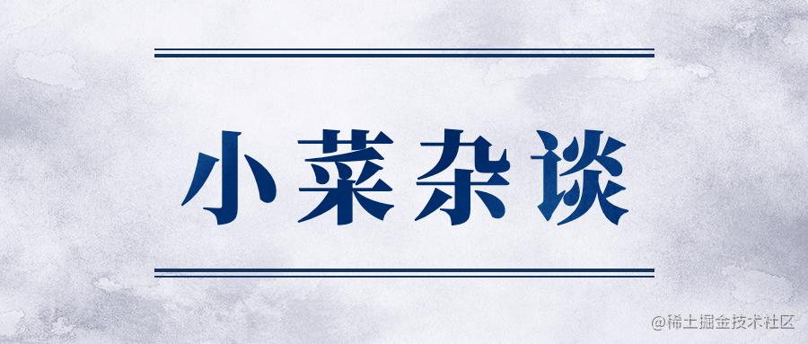 小菜杂谈