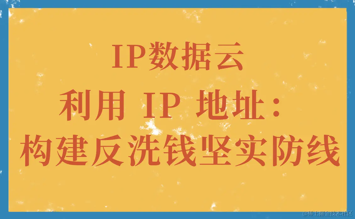 利用 IP 地址：构建反洗钱的坚实防线01.png