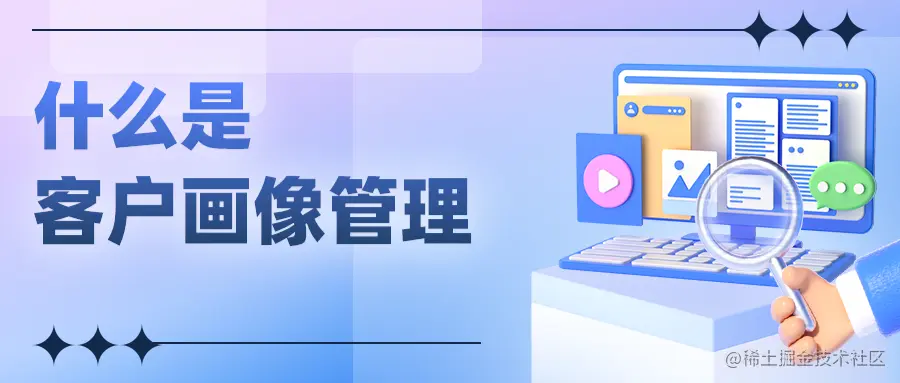 什么是客户画像管理.png