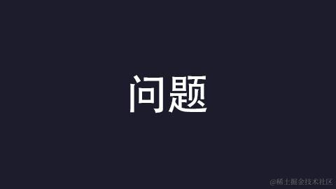 问题