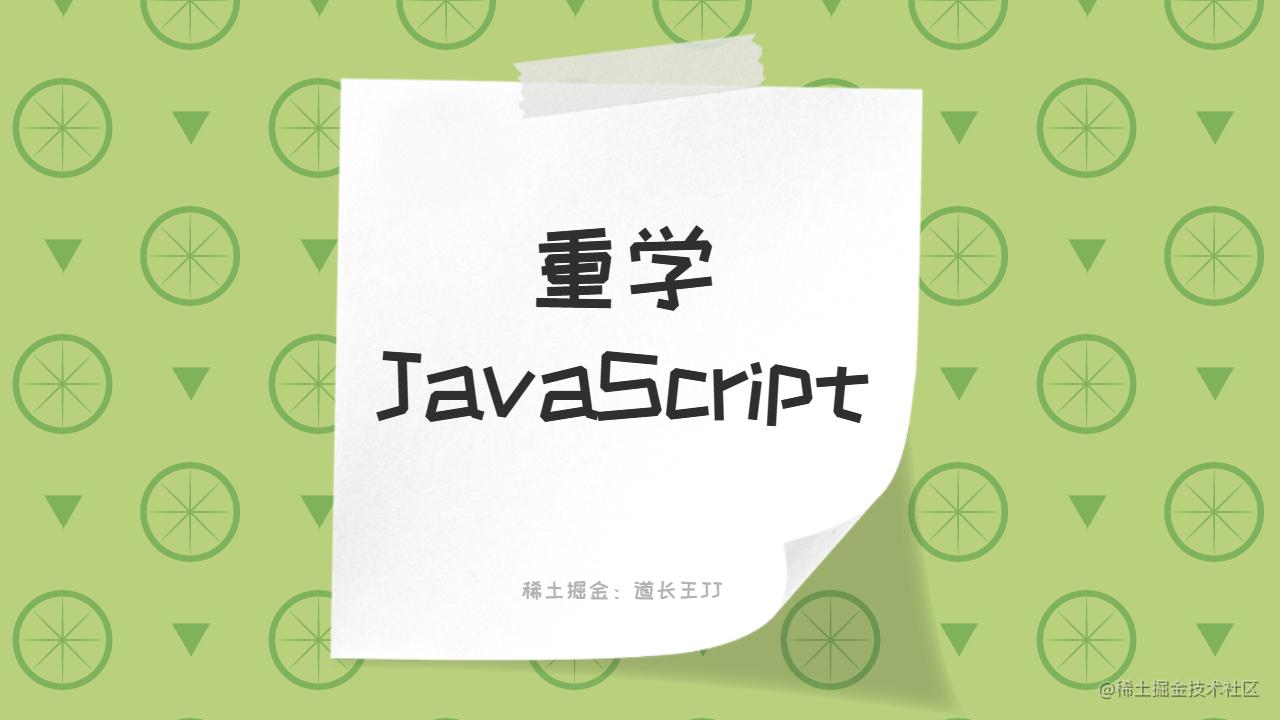 JavaScript冷饭系列