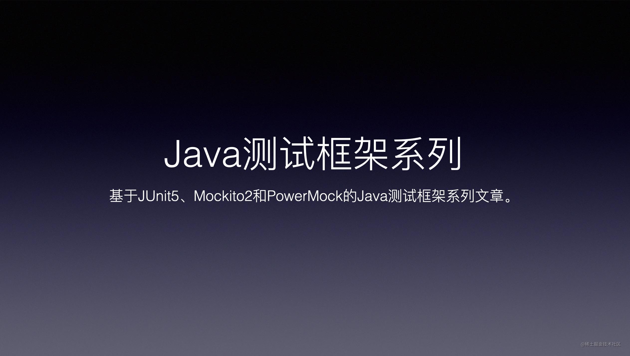 Java测试框架系列
