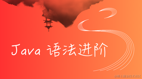 Java 语法进阶
