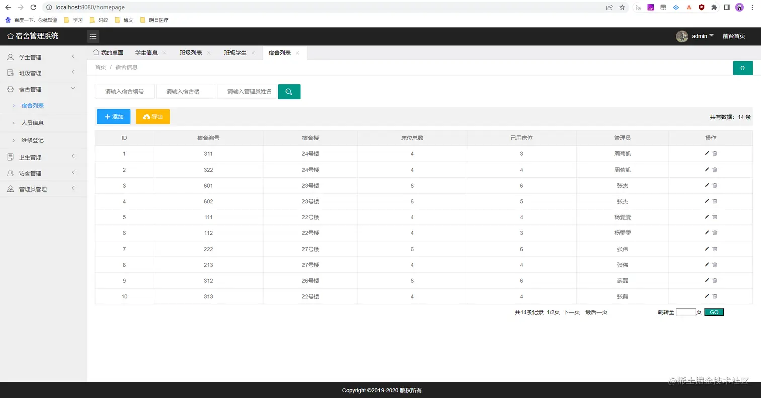 8 宿舍管理-宿舍列表.jpg