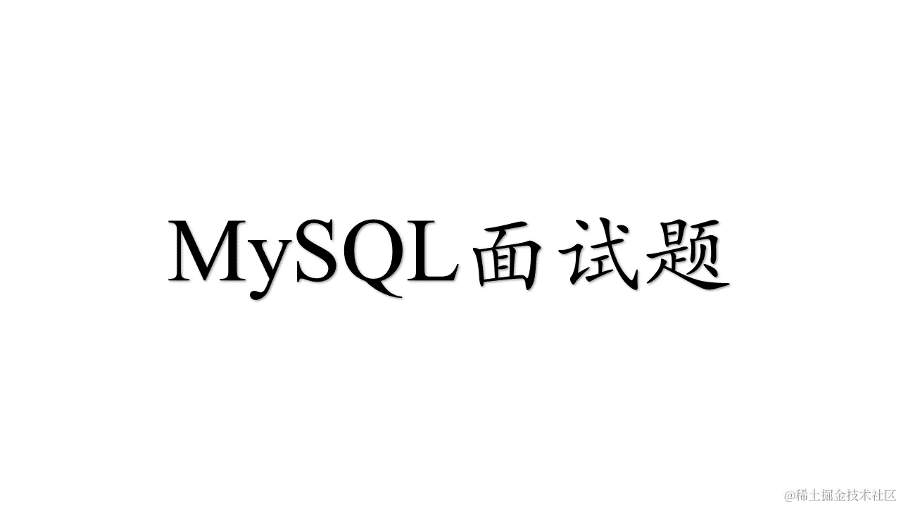 MySQL面试专题