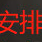 一年内发财于2023-05-04 11:48发布的图片