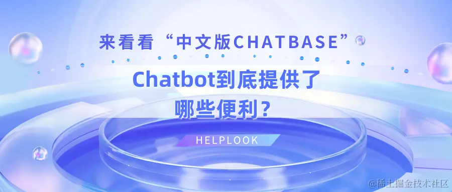 Chatbot到底提供了哪些便利？来看看“中文版Chatbase”.png