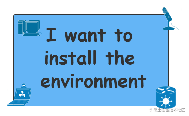 环境安装