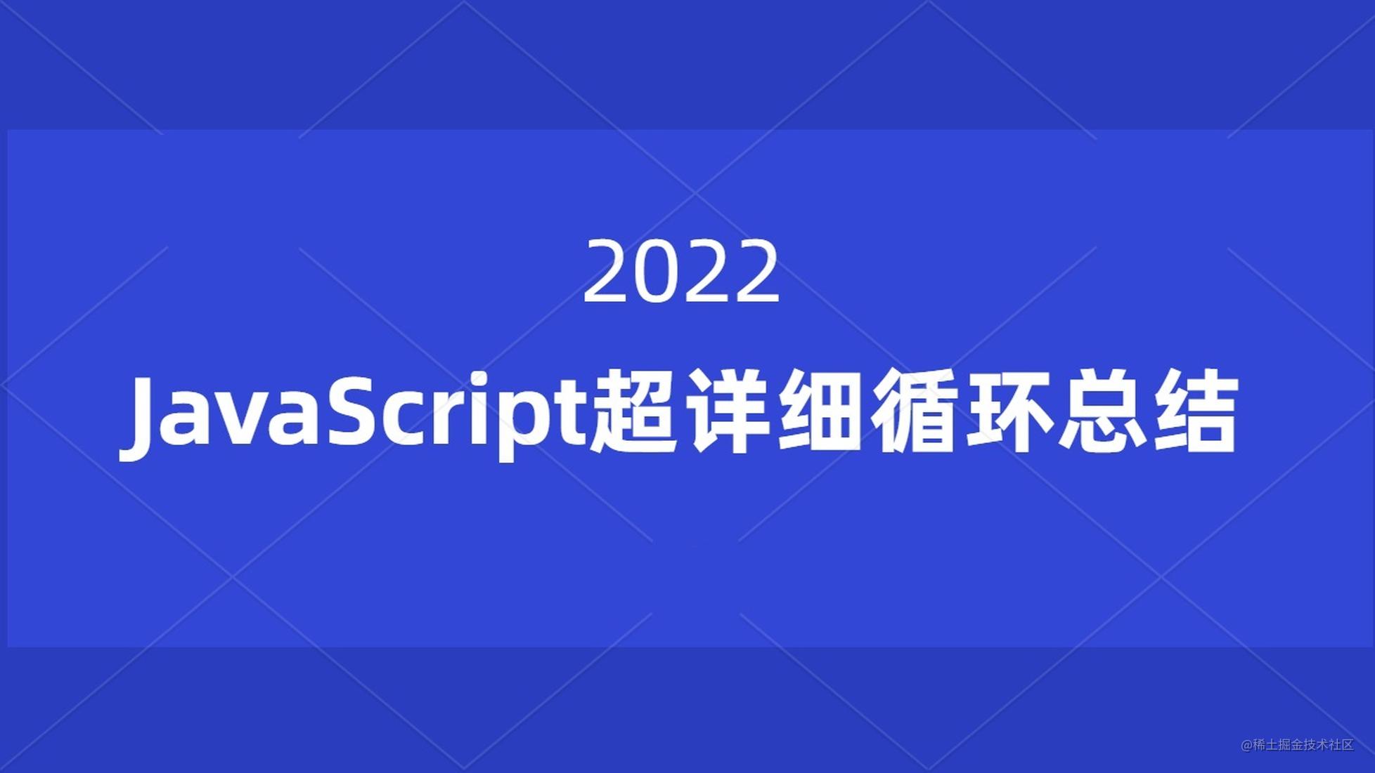 ⌈2022⌋ JavaScript超详细循环总结
