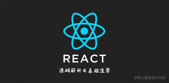 「React系列」源码解析之基础渲染