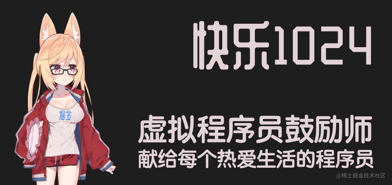 给1024程序员节献礼虚拟程序员鼓励师摸鱼架构师在此集结