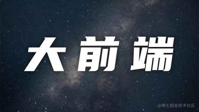大前端