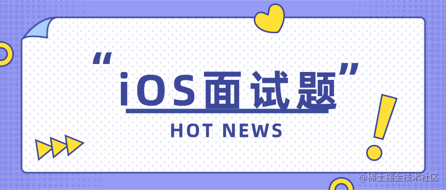 iOS面试题整理