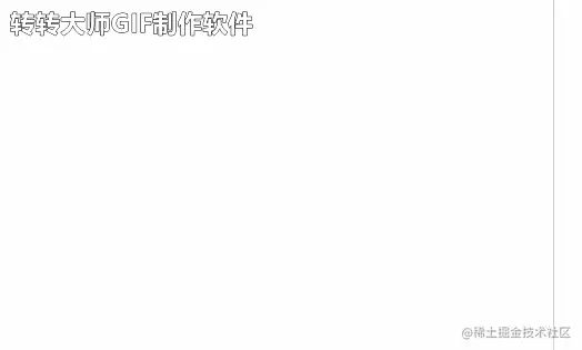 最后效果.gif