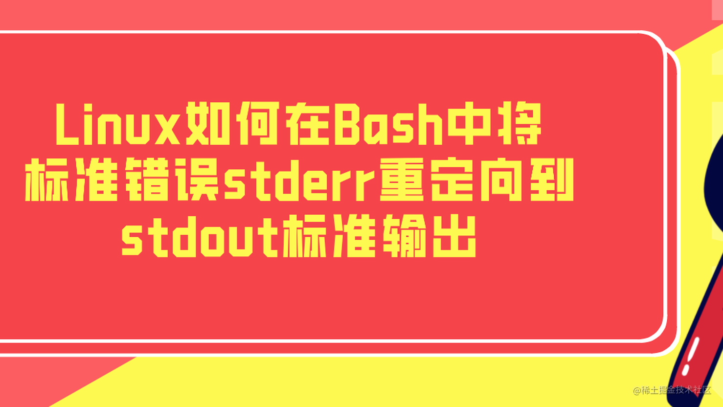 Linux如何在bash中将标准错误stderr重定向到stdout标准输出 掘金