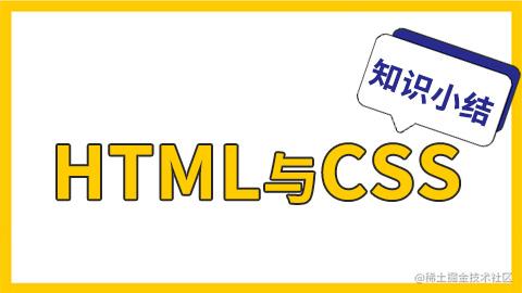 HTML与CSS知识小结