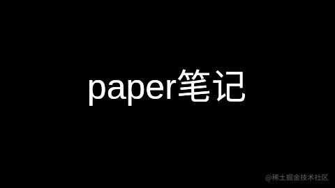 paper阅读笔记