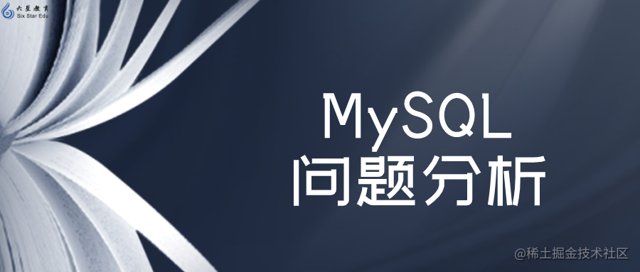 几个常见而严重的 MySQL 问题分析