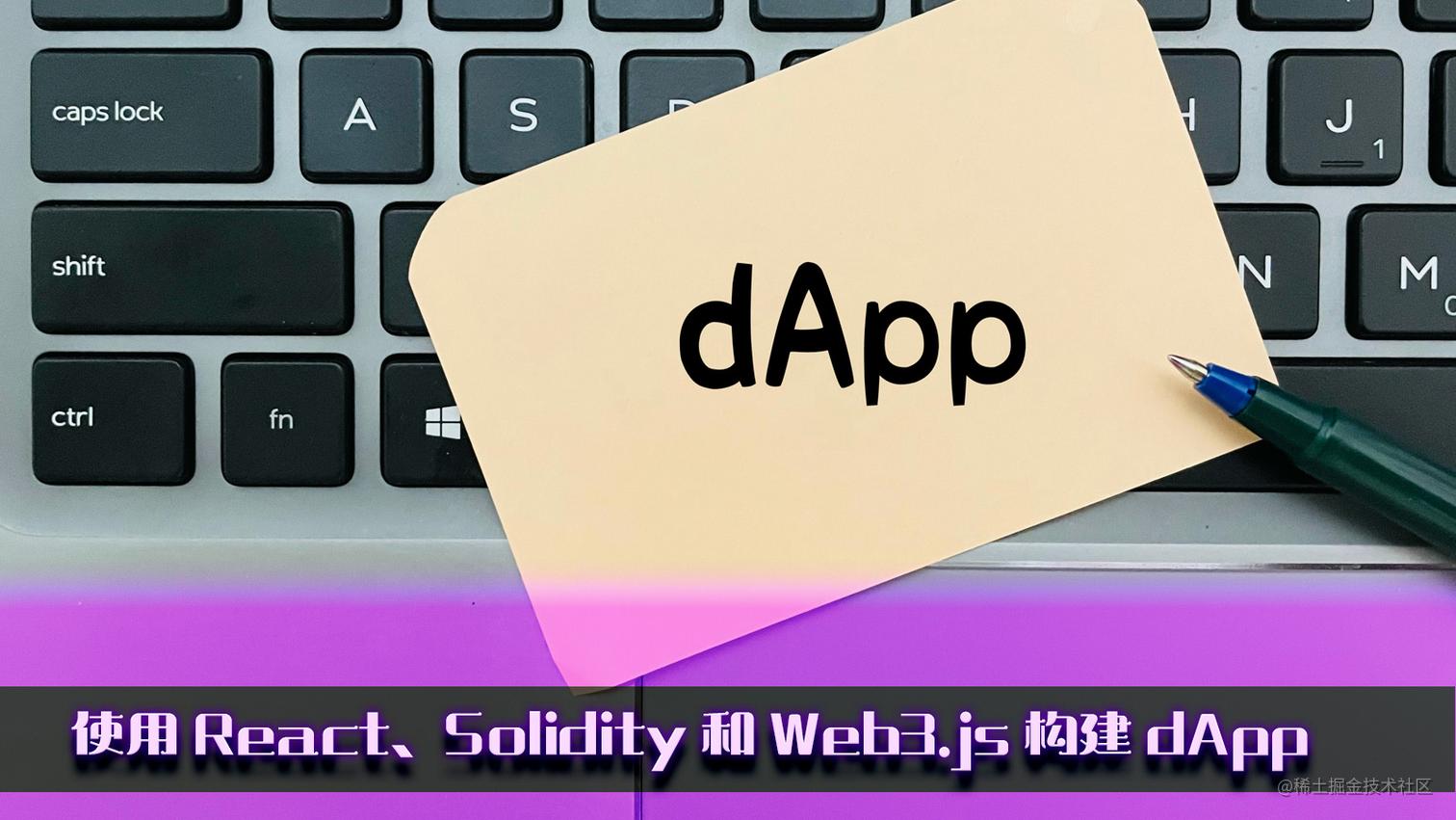 使用 React、Solidity 和 Web3.js 构建真实世界的 dApp