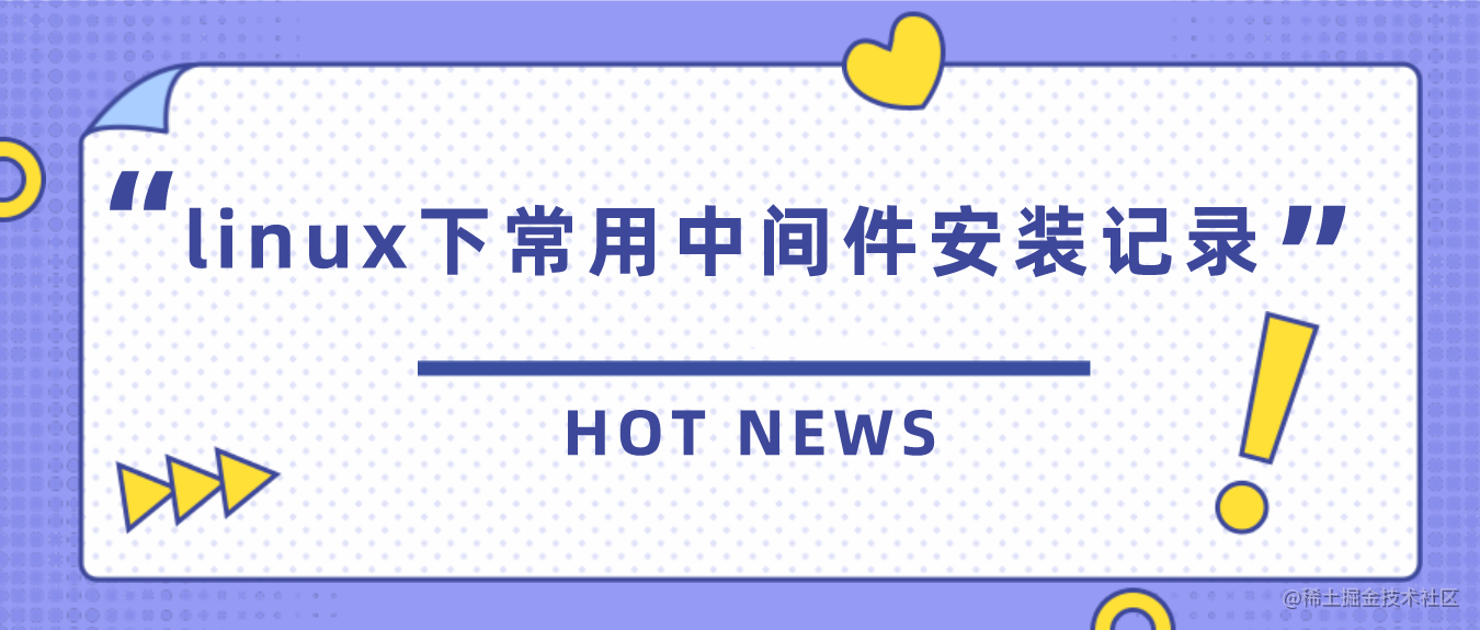linux下常用中间件安装记录
