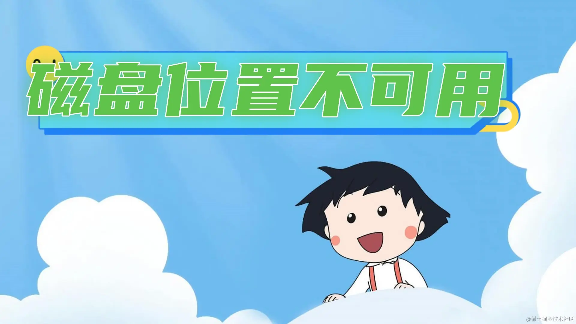 磁盘位置不可用无法访问修复教程