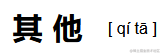 其他