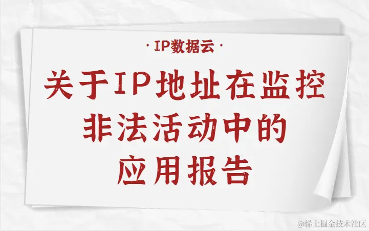 关于IP地址在监控非法活动中的应用报告.png