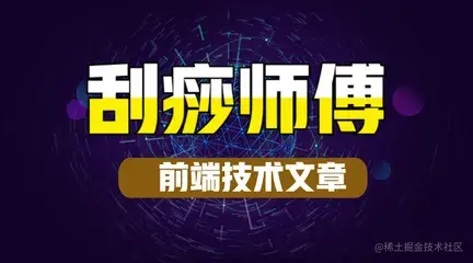 刮痧师傅的前端技术文章