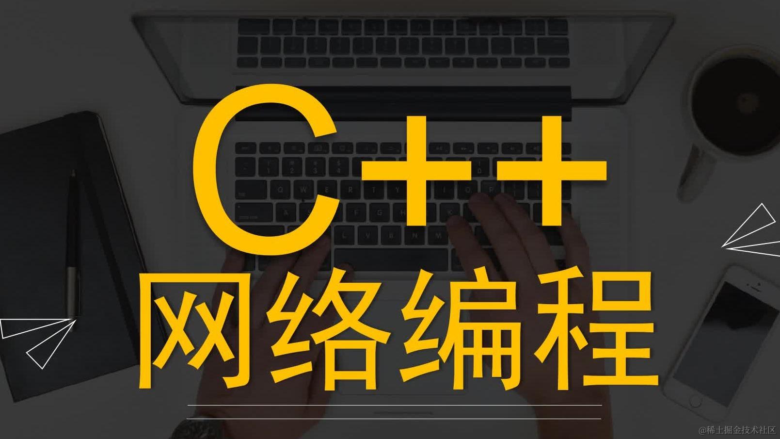 C++网络编程