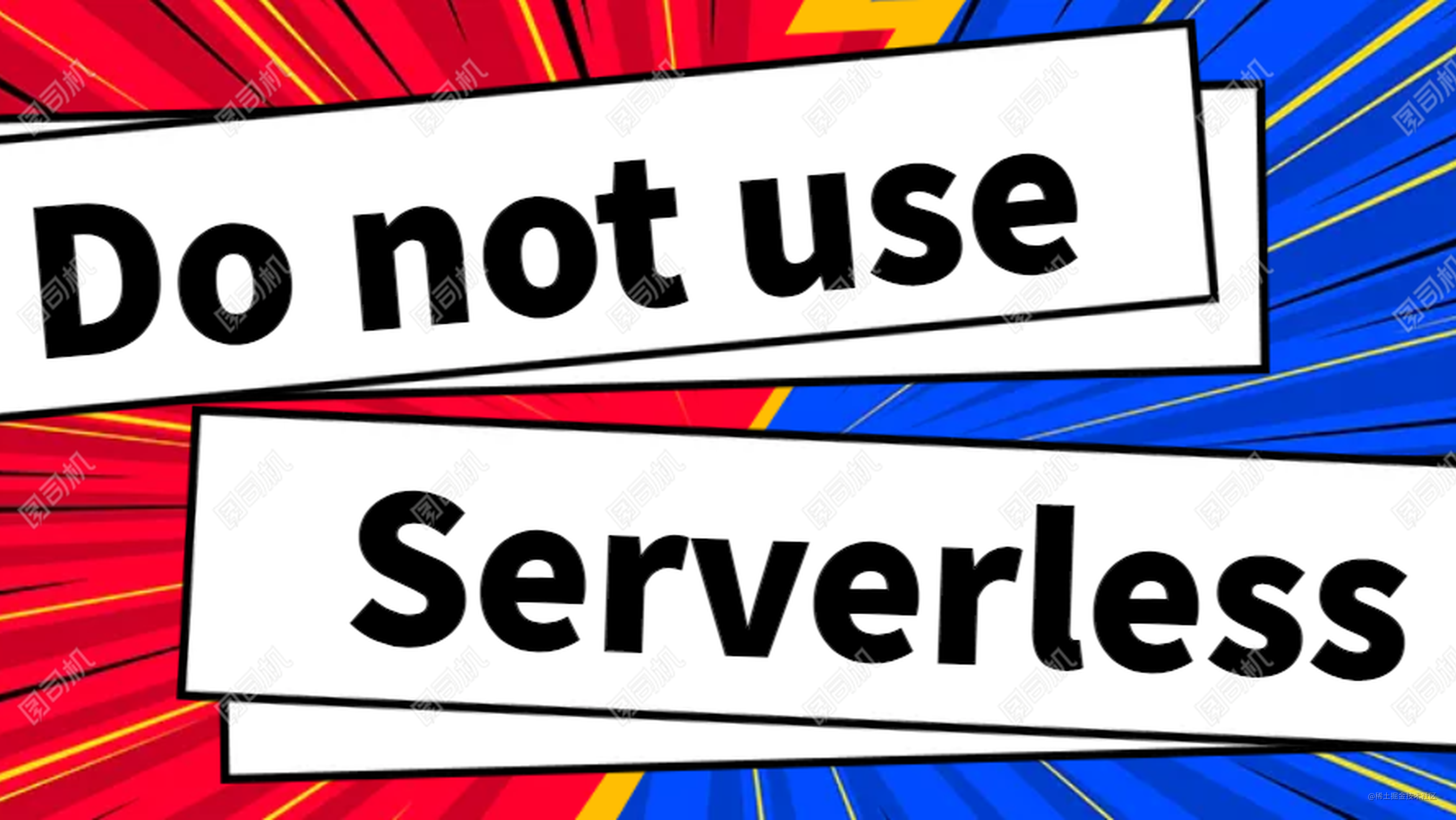为什么我不使用Serverless
