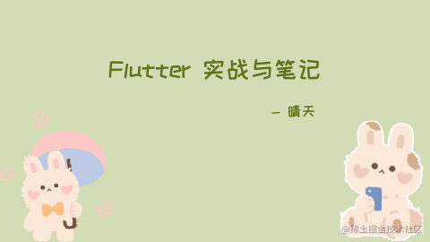 Flutter 学习笔记与实战记录