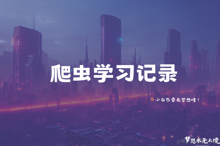 爬虫学习记录