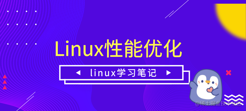 linux性能优化——学习笔记
