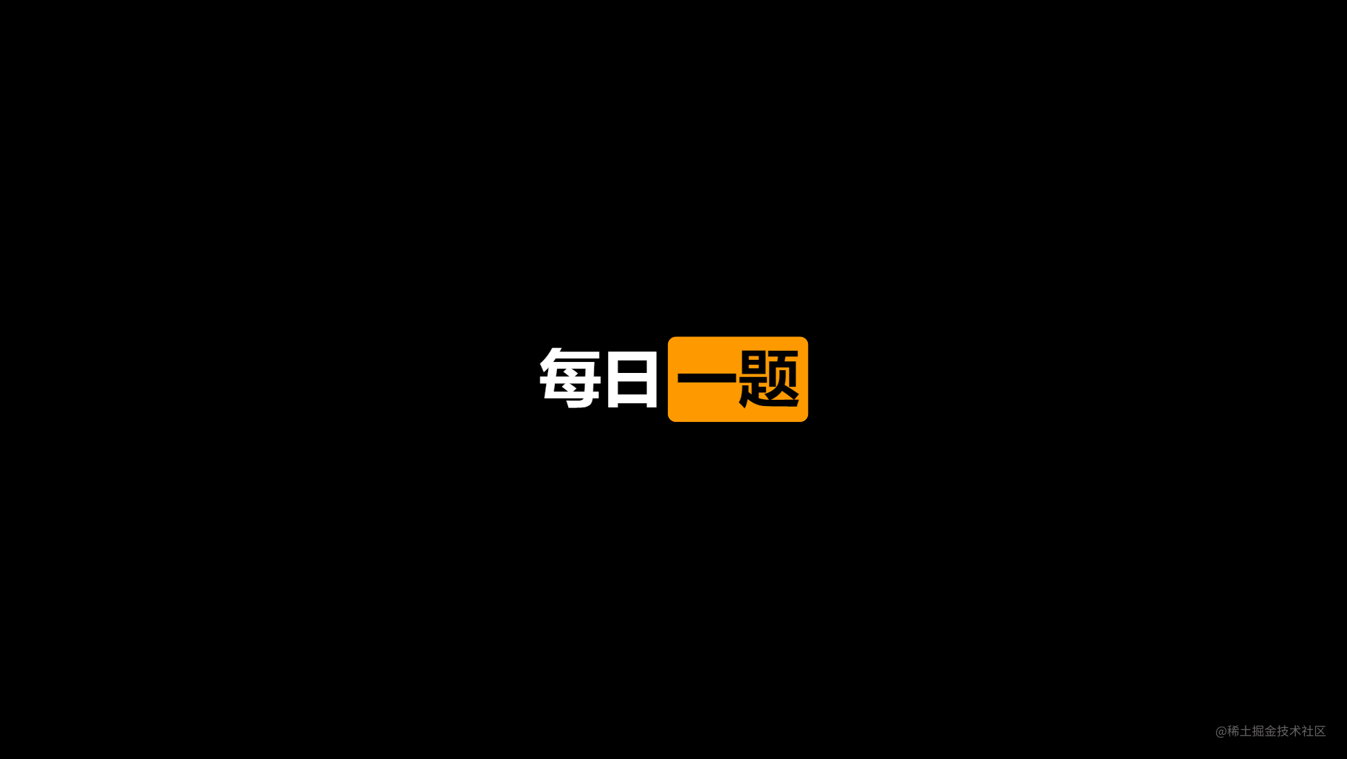 Leetcode 每日一题