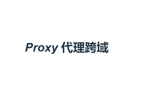 前端开发服务器中的 Proxy 代理跨域实现原理解读