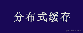 Go实现分布式缓存，由简单到复杂