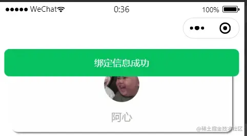 绑定用户信息成功页面