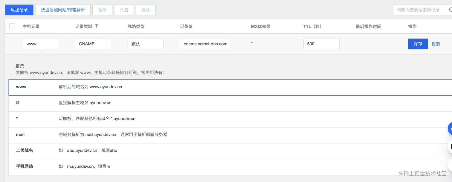 腾讯云解析域名到 Vercel
