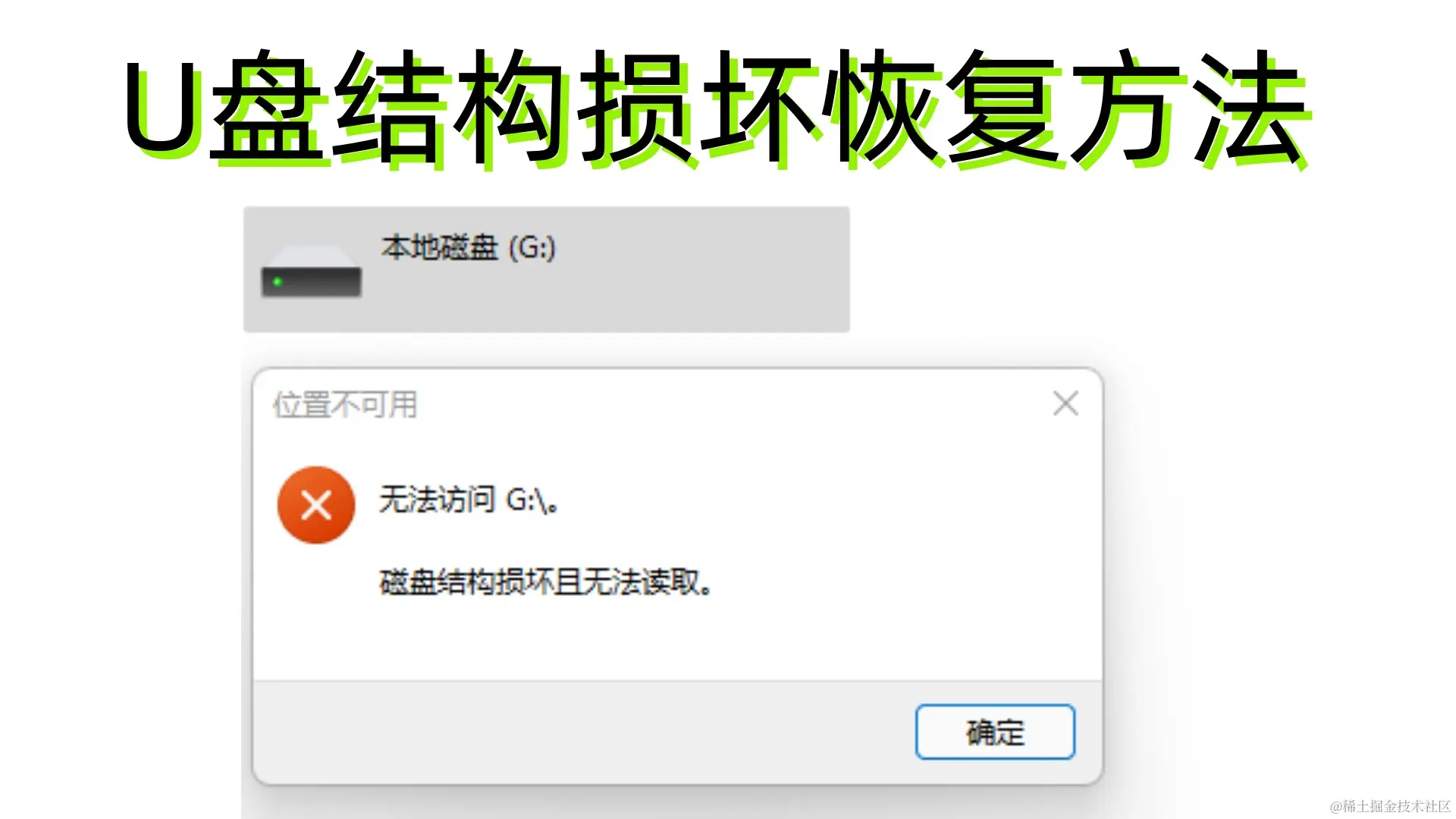 U盘结构损坏无法读取：原因解析、恢复方案与预防措施