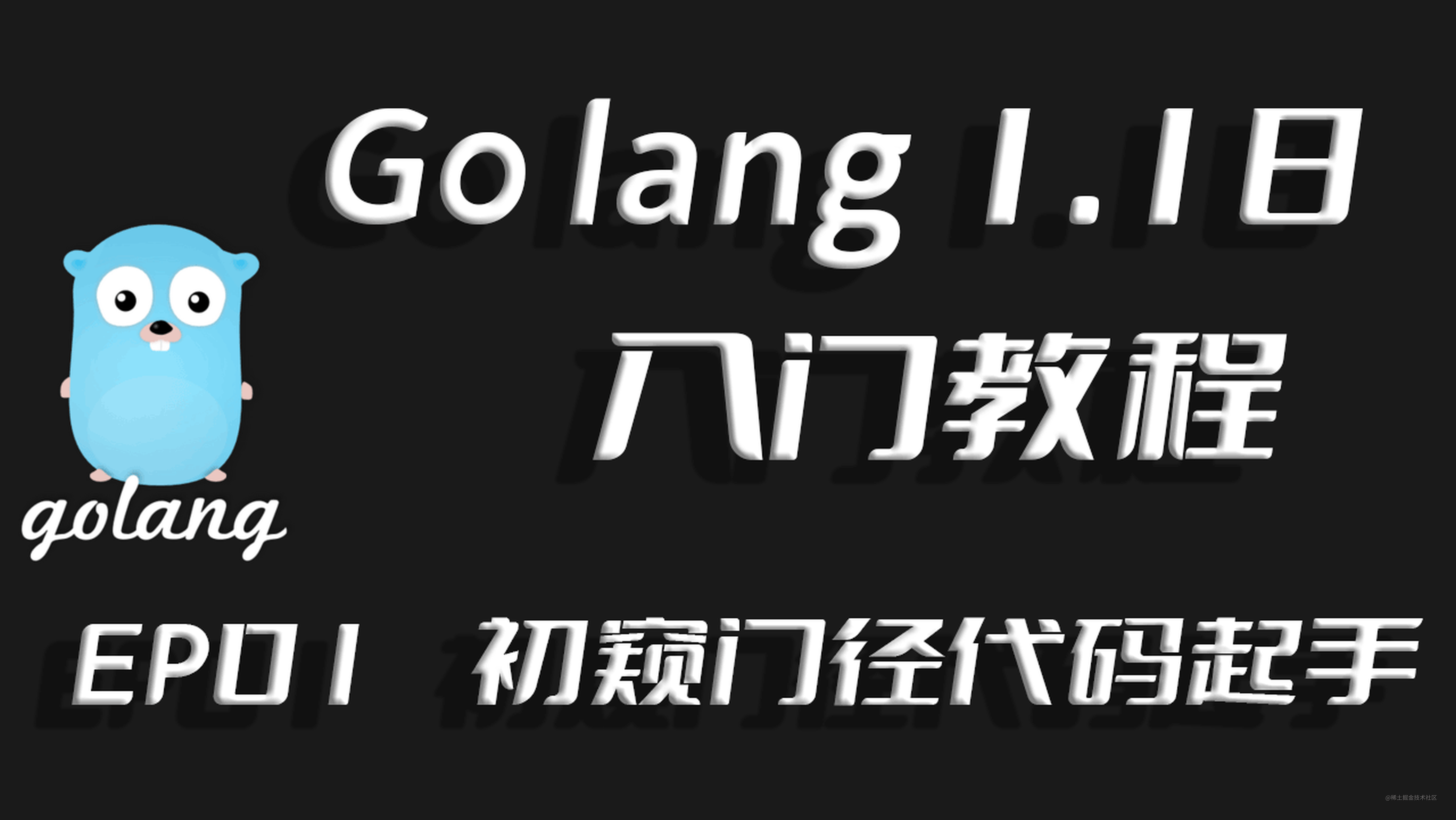 初窥门径代码起手,Go lang1.18入门精炼教程，由白丁入鸿儒，首次运行golang程序EP01