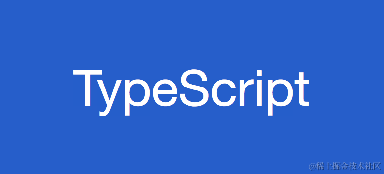 前端开发小技巧 —— TypeScript篇