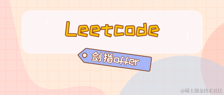 《剑指offer》刷题集锦