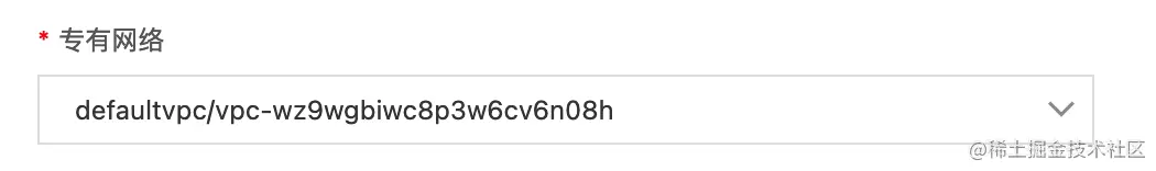 选择专有网络为部署 VPC.png