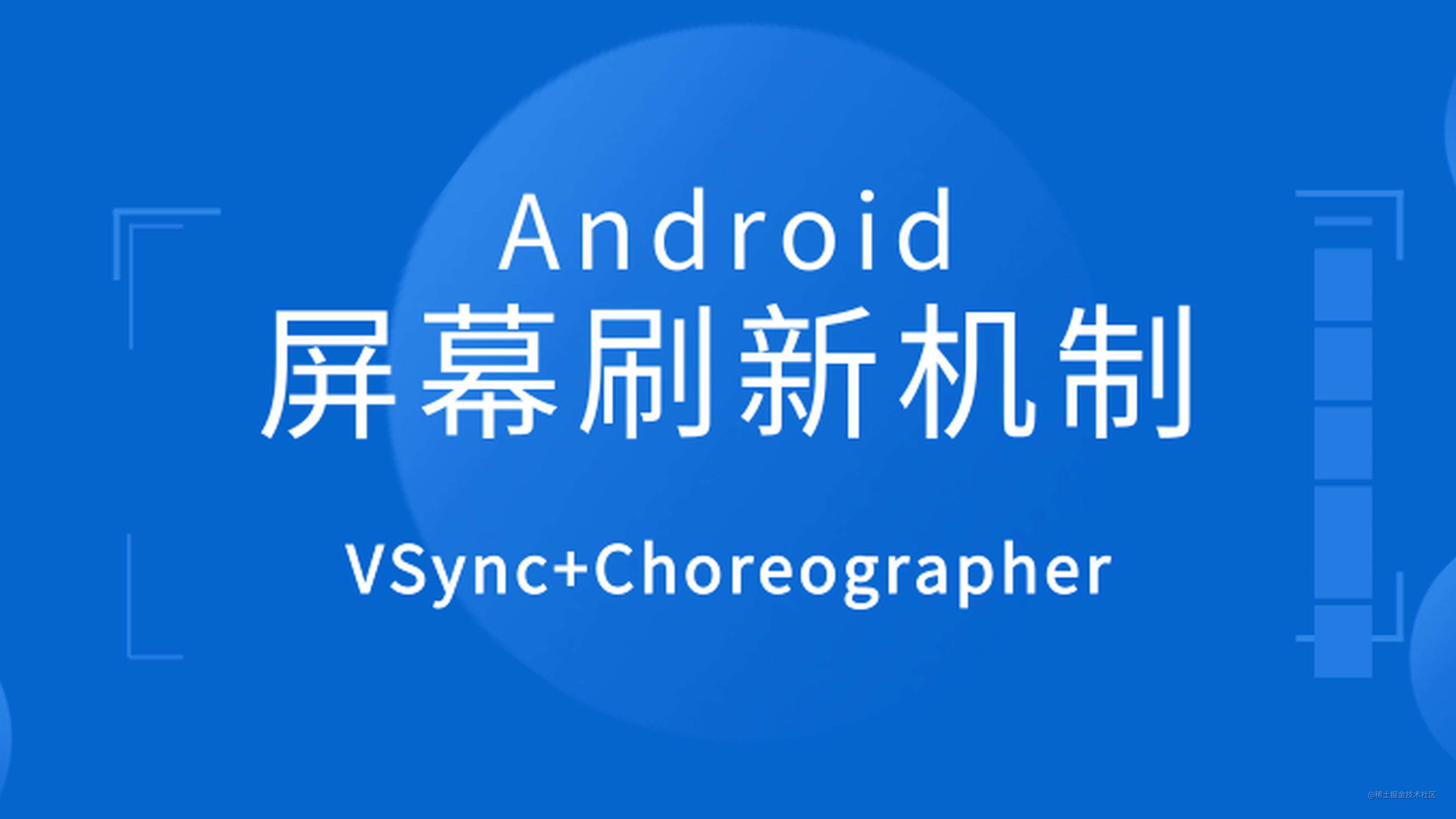 “终于懂了” 系列：Android屏幕刷新机制—VSync、Choreographer 全面理解！