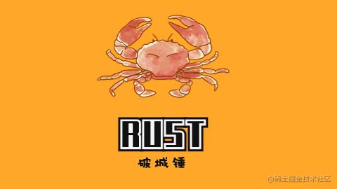 Rust 破城锤