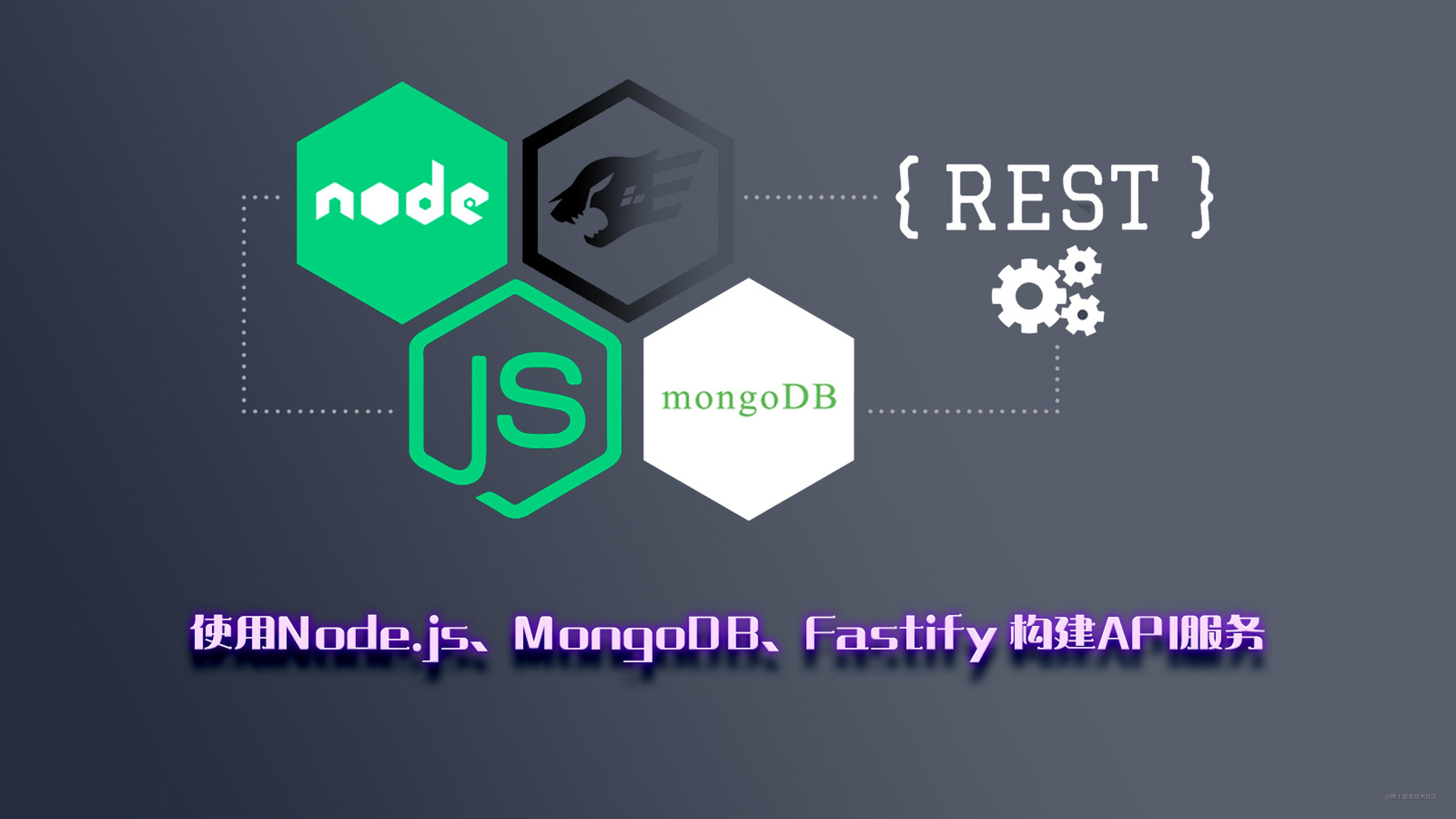 使用Node.js、MongoDB、Fastify 构建API服务