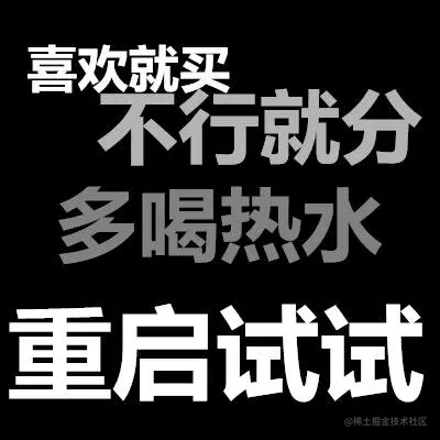 多喝热水，重启试试