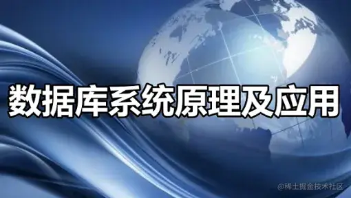 《数据库设计原理》整理笔记