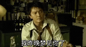 我昨晚梦见你了.gif
